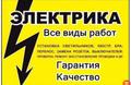 Электрика Хабаровск
